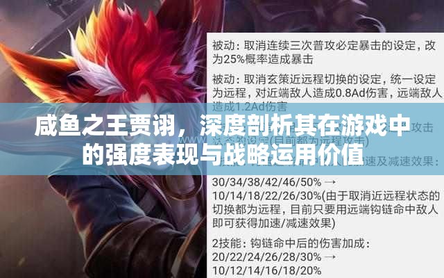 咸鱼之王贾诩，深度剖析其在游戏中的强度表现与战略运用价值