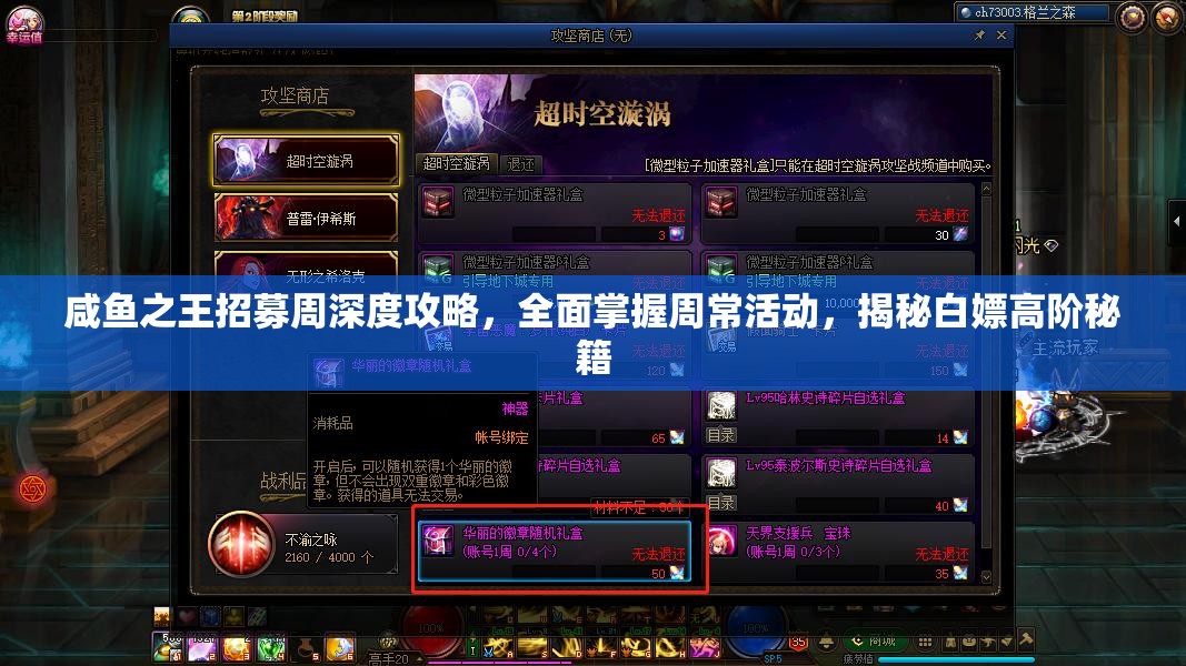 咸鱼之王招募周深度攻略，全面掌握周常活动，揭秘白嫖高阶秘籍