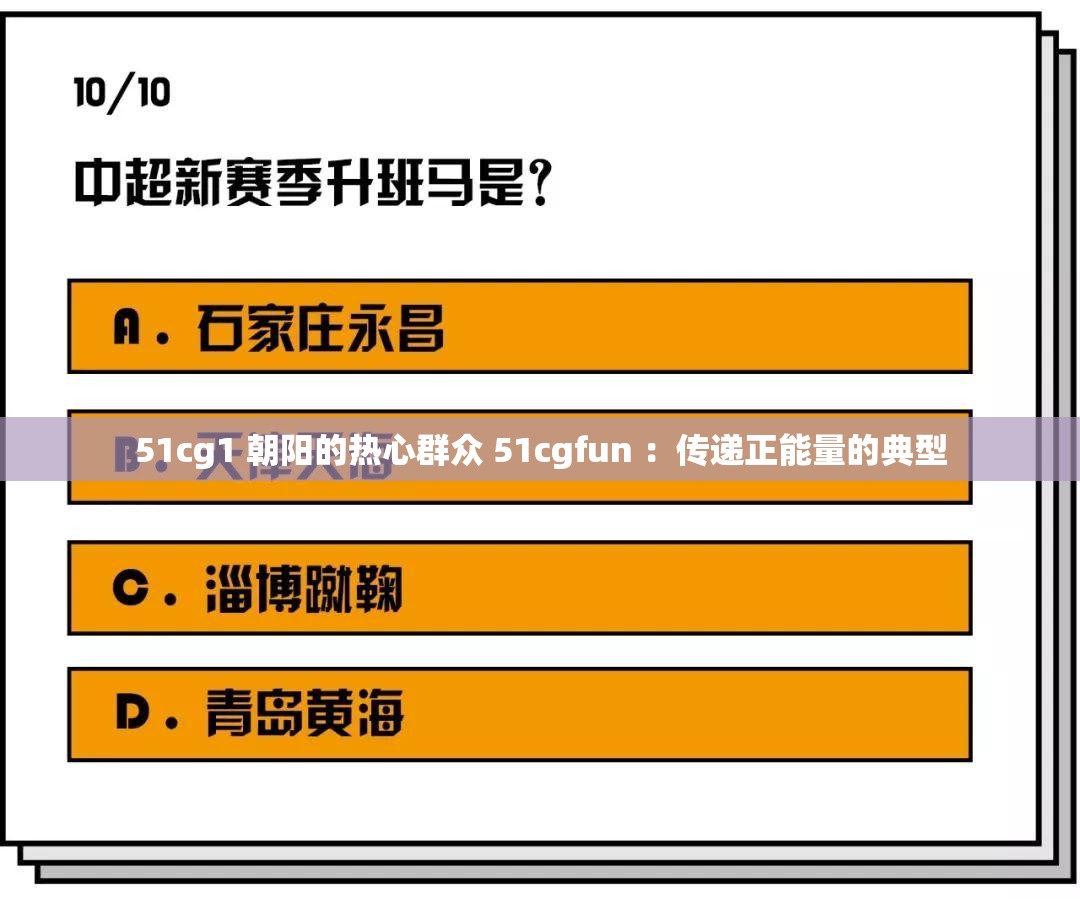 51cg1 朝阳的热心群众 51cgfun ：传递正能量的典型