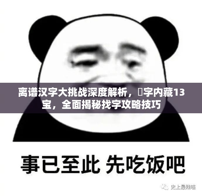 离谱汉字大挑战深度解析，㲚字内藏13宝，全面揭秘找字攻略技巧