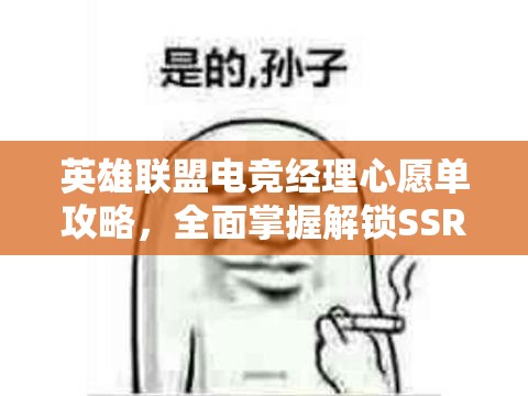 英雄联盟电竞经理心愿单攻略，全面掌握解锁SSR英雄角色的高效秘籍