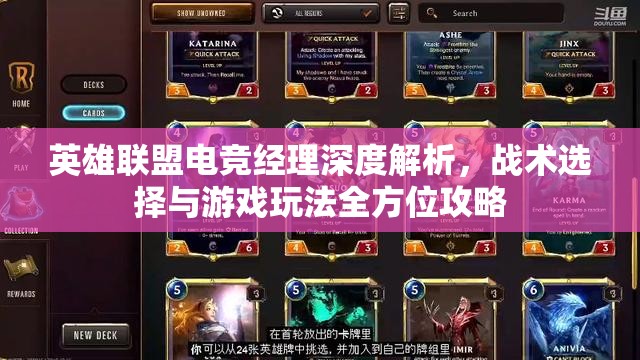 英雄联盟电竞经理深度解析，战术选择与游戏玩法全方位攻略