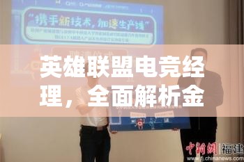 英雄联盟电竞经理，全面解析金色签约券获取途径与高效利用策略