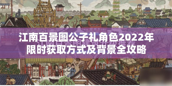 江南百景图公子礼角色2022年限时获取方式及背景全攻略