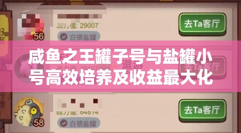 咸鱼之王罐子号与盐罐小号高效培养及收益最大化攻略详解