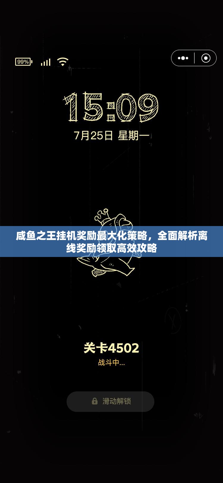 咸鱼之王挂机奖励最大化策略，全面解析离线奖励领取高效攻略