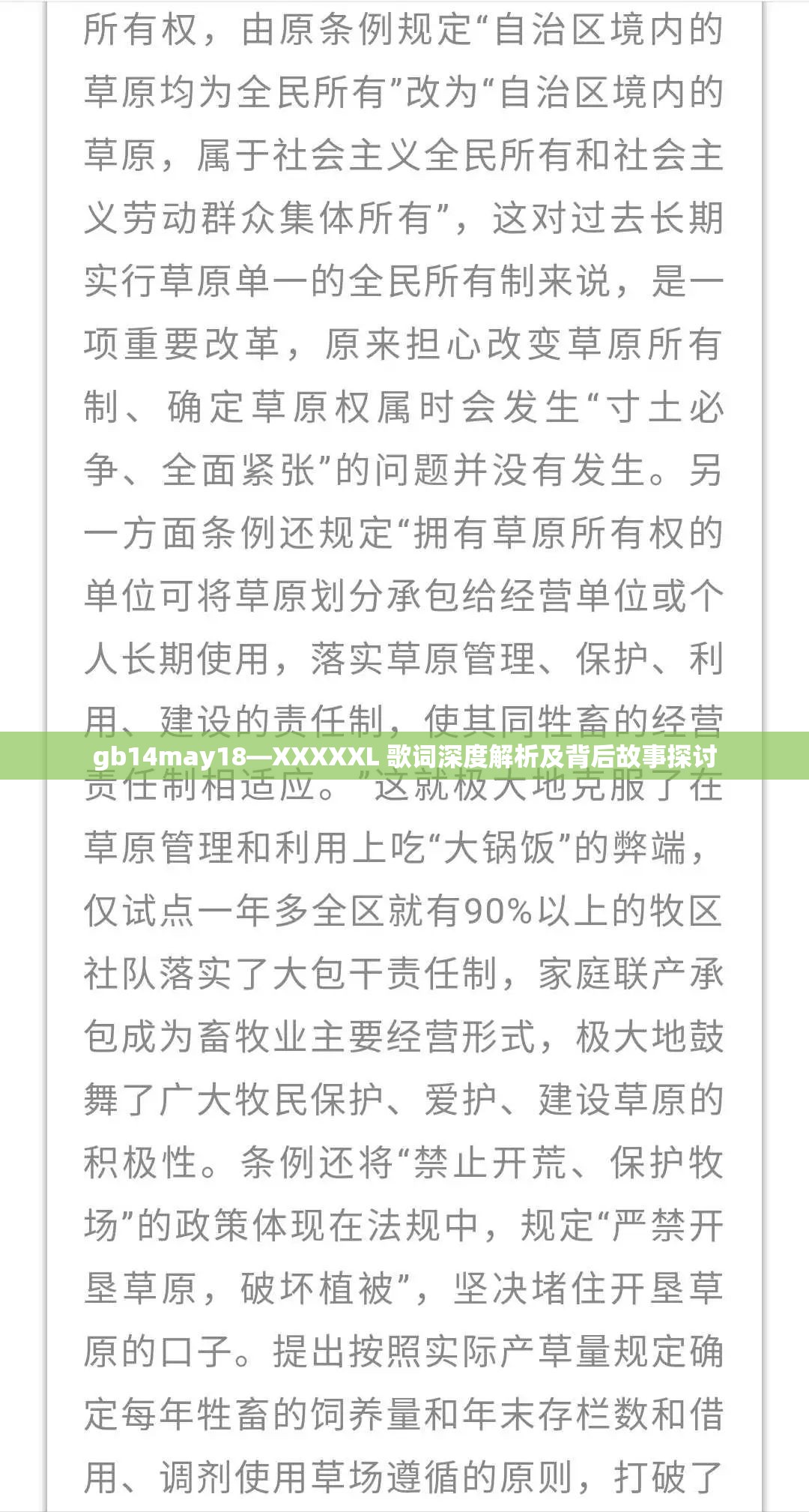 gb14may18—XXXXXL 歌词深度解析及背后故事探讨
