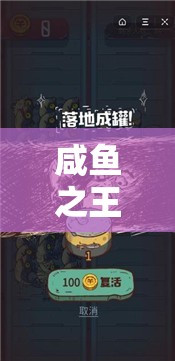 咸鱼之王盐罐玩法全攻略，掌握占领与防守技巧，最大化金砖收益