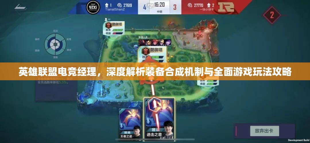 英雄联盟电竞经理，深度解析装备合成机制与全面游戏玩法攻略