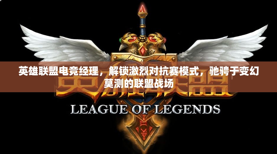 英雄联盟电竞经理，解锁激烈对抗赛模式，驰骋于变幻莫测的联盟战场