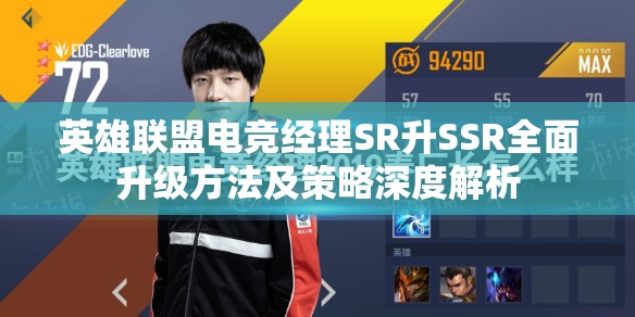 英雄联盟电竞经理SR升SSR全面升级方法及策略深度解析