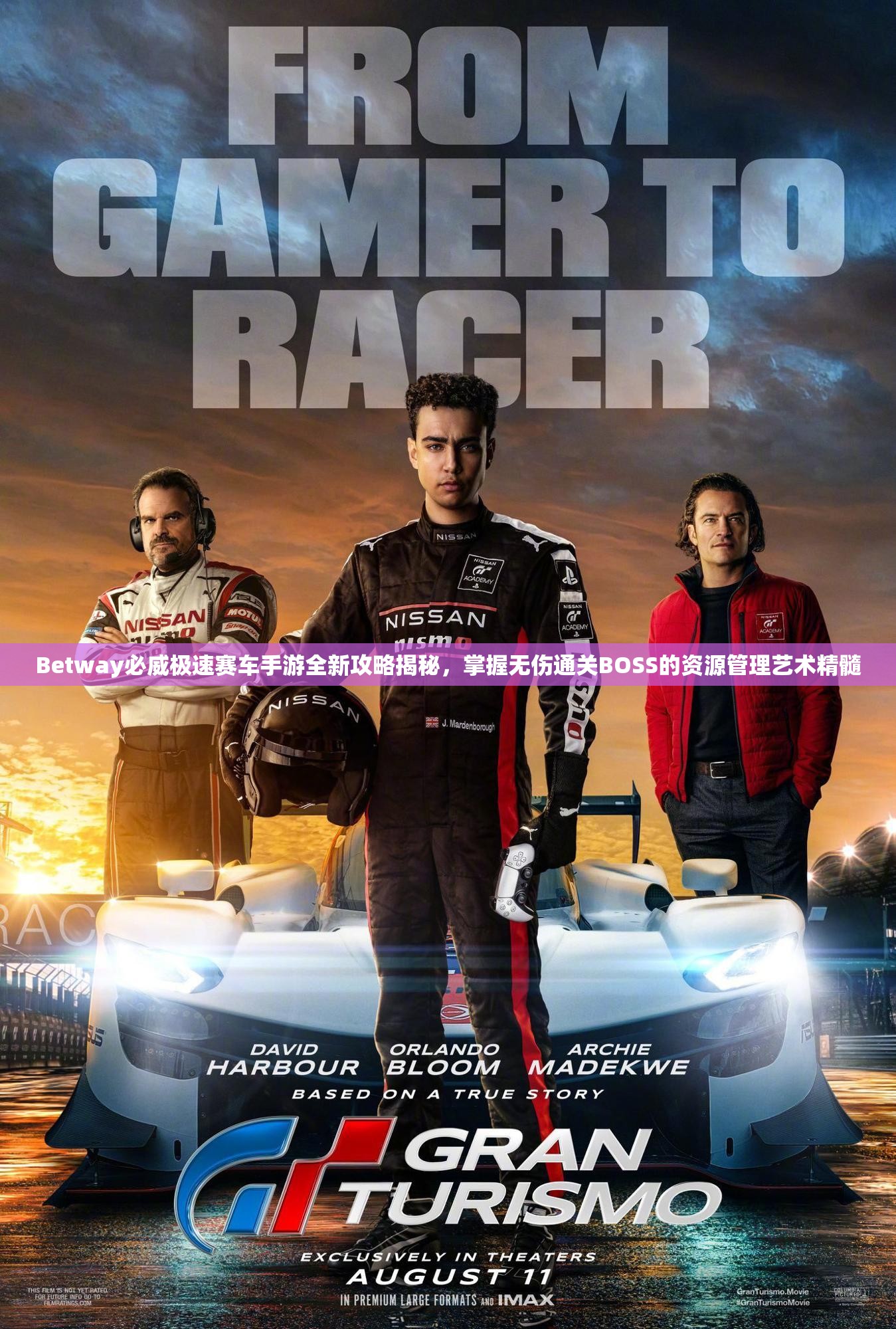 Betway必威极速赛车手游全新攻略揭秘，掌握无伤通关BOSS的资源管理艺术精髓