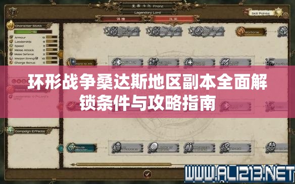 环形战争桑达斯地区副本全面解锁条件与攻略指南