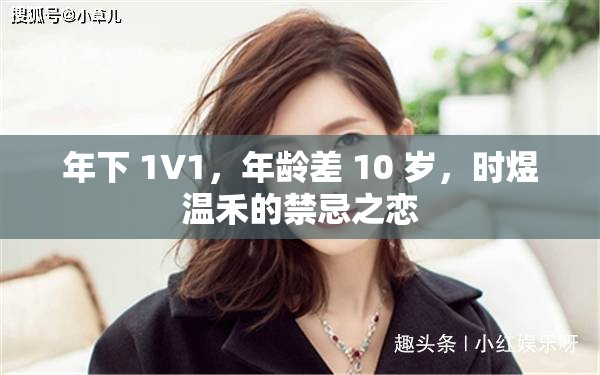 年下 1V1，年龄差 10 岁，时煜温禾的禁忌之恋