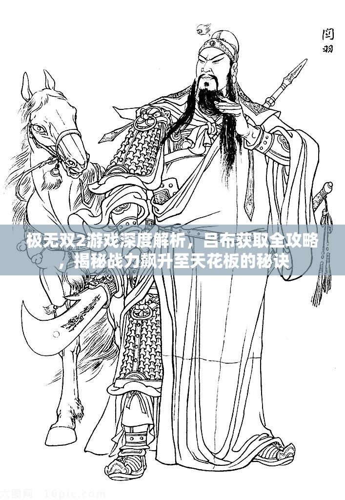 极无双2游戏深度解析，吕布获取全攻略，揭秘战力飙升至天花板的秘诀