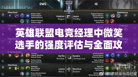 英雄联盟电竞经理中微笑选手的强度评估与全面攻略解析