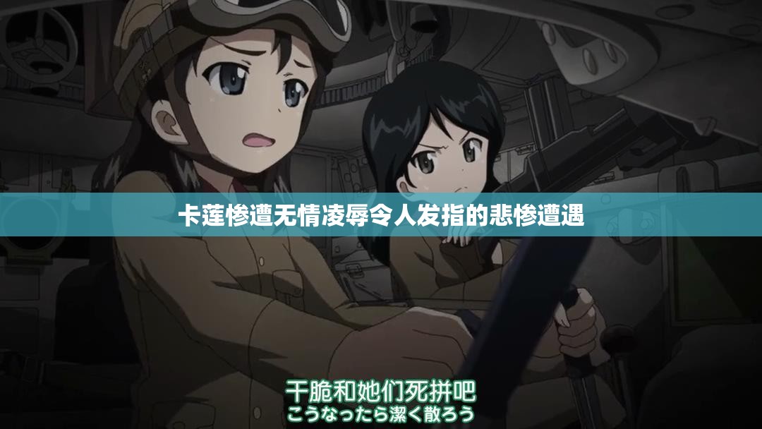 卡莲惨遭无情凌辱令人发指的悲惨遭遇