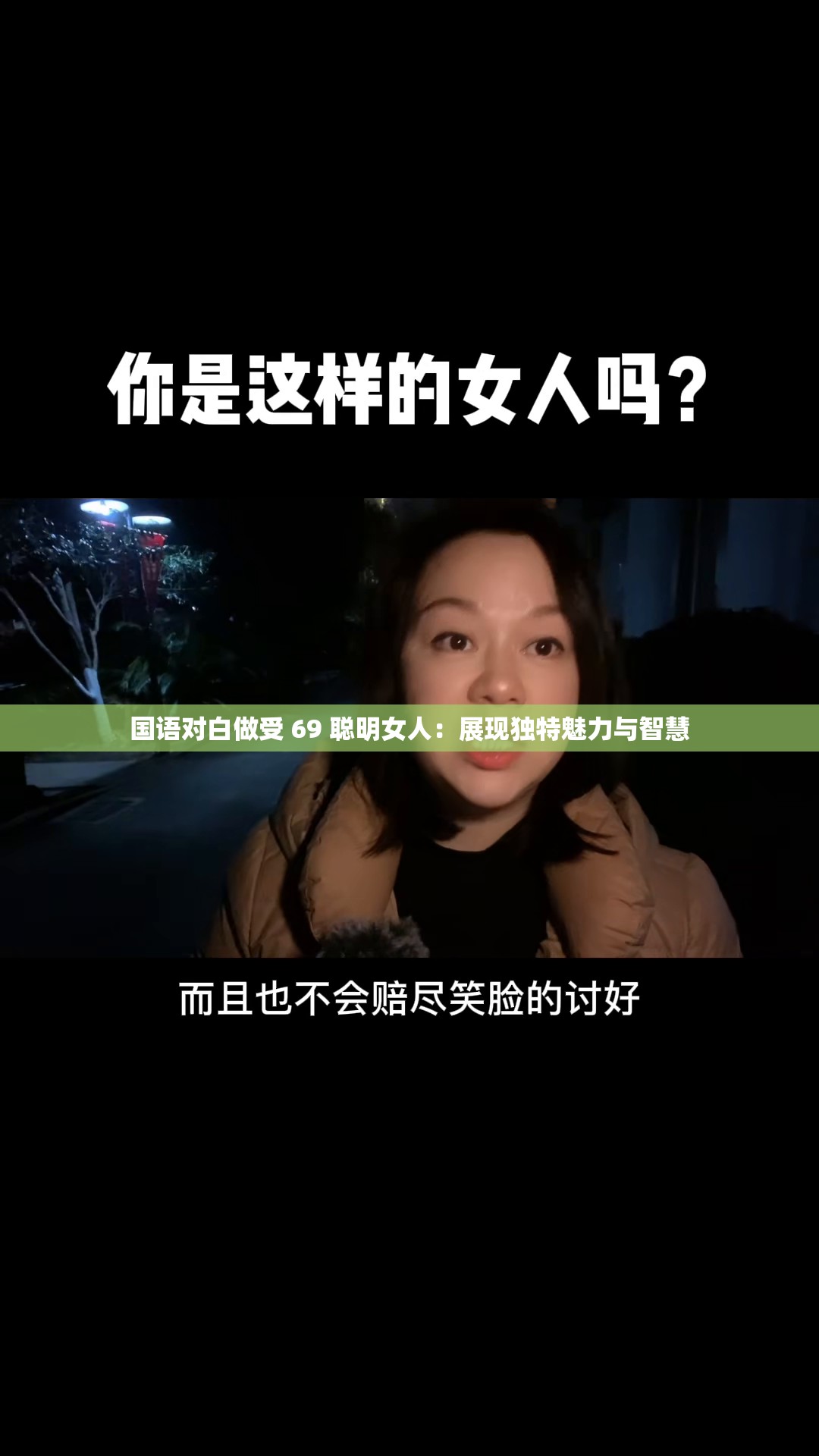 国语对白做受 69 聪明女人：展现独特魅力与智慧