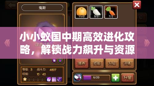 小小蚁国中期高效进化攻略，解锁战力飙升与资源获取的双重飞跃之道