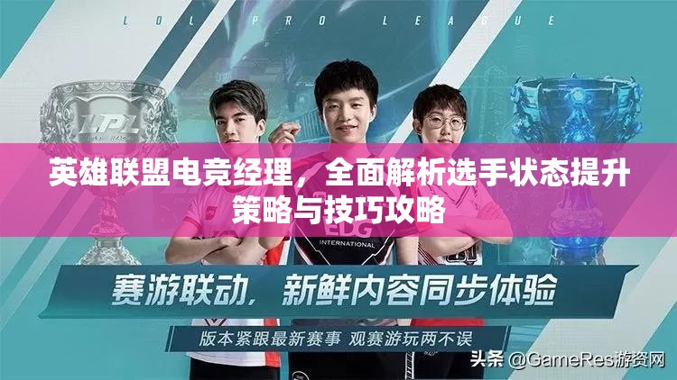 英雄联盟电竞经理，全面解析选手状态提升策略与技巧攻略