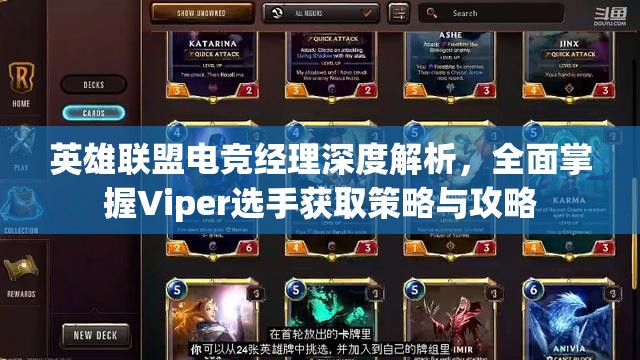 英雄联盟电竞经理深度解析，全面掌握Viper选手获取策略与攻略