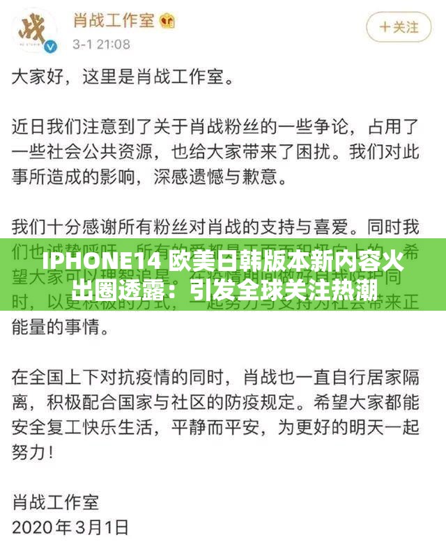 IPHONE14 欧美日韩版本新内容火出圈透露：引发全球关注热潮