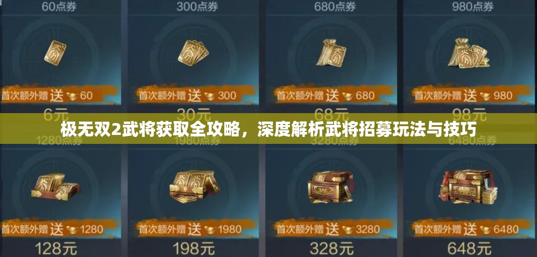 极无双2武将获取全攻略，深度解析武将招募玩法与技巧