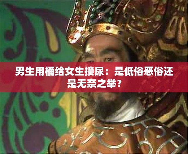 男生用桶给女生接尿：是低俗恶俗还是无奈之举？