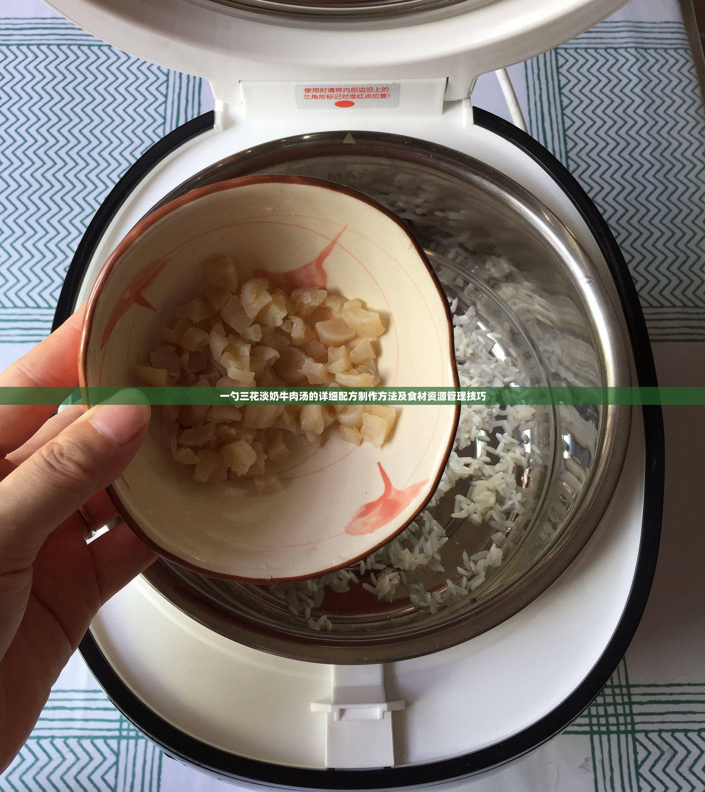 一勺三花淡奶牛肉汤的详细配方制作方法及食材资源管理技巧