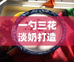 一勺三花淡奶打造香浓花生露，揭秘独家配方与制作全攻略