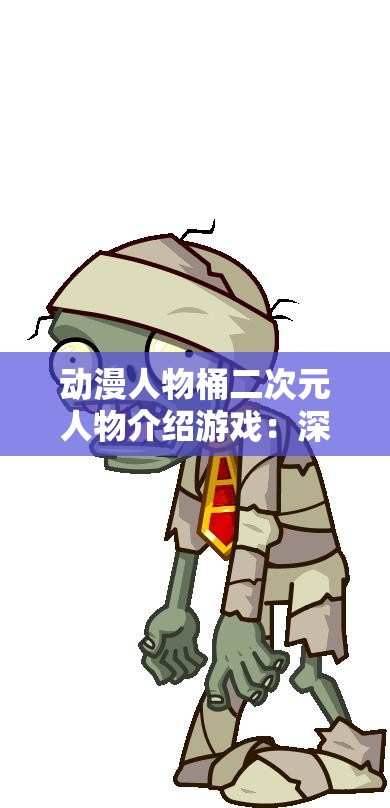 动漫人物桶二次元人物介绍游戏：深入了解二次元世界的奇妙之旅