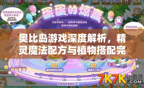 奥比岛游戏深度解析，精灵魔法配方与植物搭配完美攻略