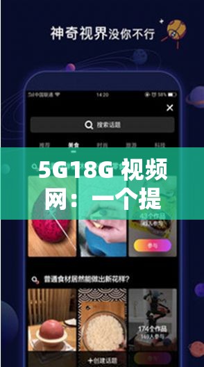 5G18G 视频网：一个提供丰富多样视频内容的优质平台