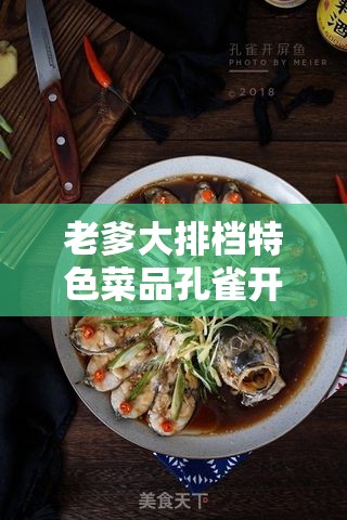 老爹大排档特色菜品孔雀开屏鱼，春节蛇年解锁餐桌美味新姿势