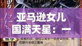 亚马逊女儿国满天星：一个神秘而独特的存在与传说