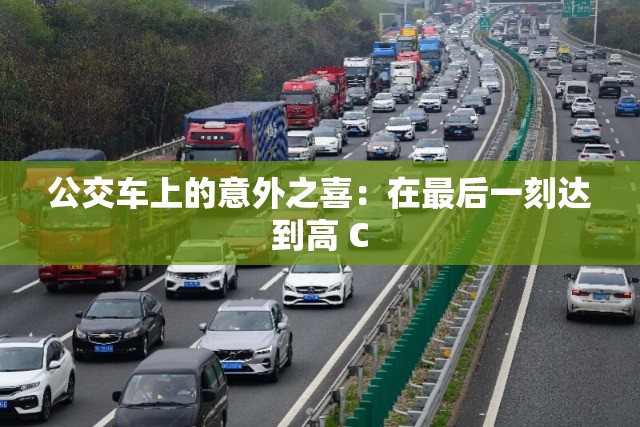 公交车上的意外之喜：在最后一刻达到高 C
