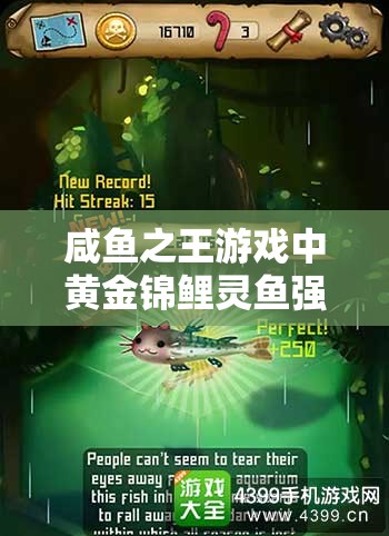咸鱼之王游戏中黄金锦鲤灵鱼强度全面测评及解析