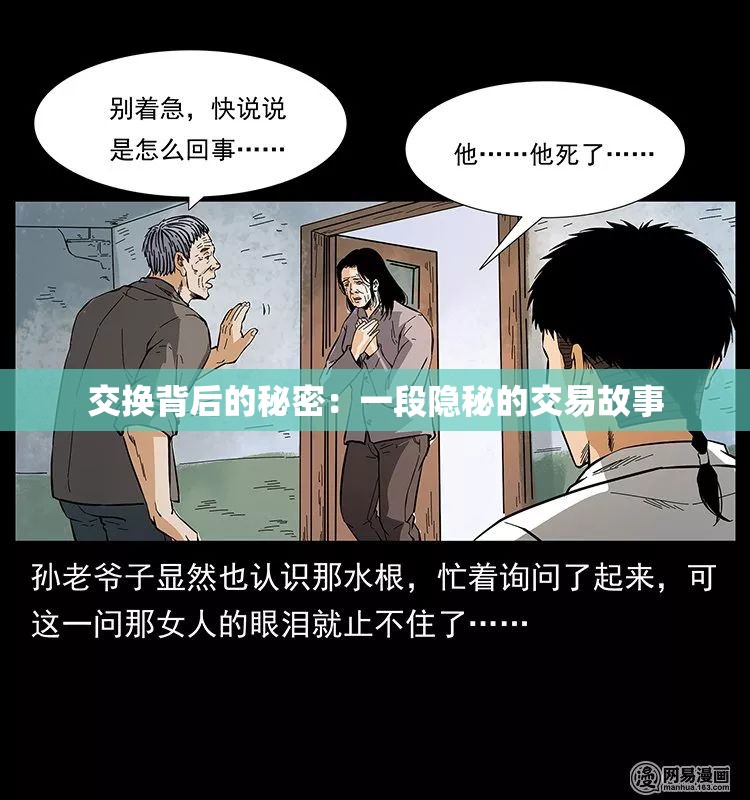 交换背后的秘密：一段隐秘的交易故事