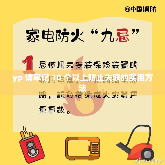 yp 请牢记 10 个以上防止失联的实用方法