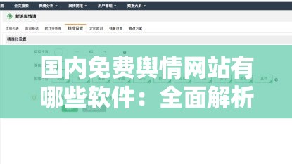 国内免费舆情网站有哪些软件：全面解析免费舆情监测工具