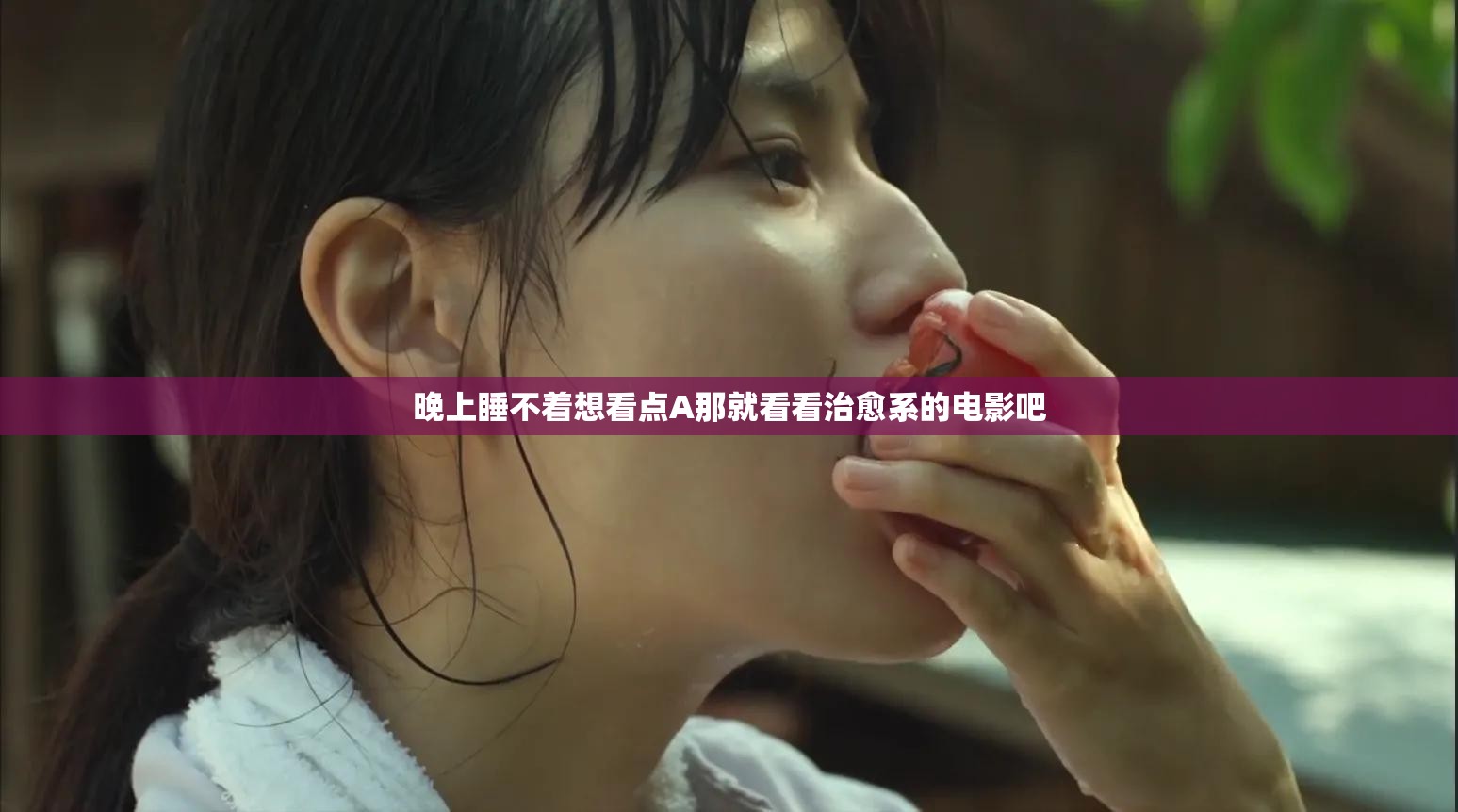 晚上睡不着想看点A那就看看治愈系的电影吧