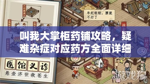 叫我大掌柜药铺攻略，疑难杂症对应药方全面详细揭秘