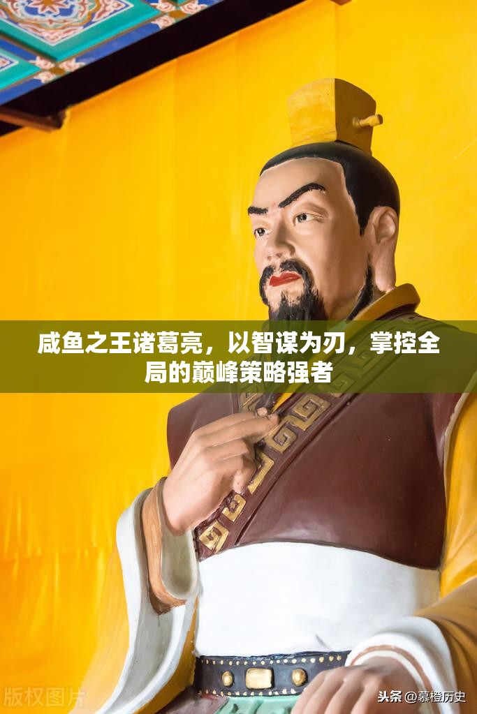 咸鱼之王诸葛亮，以智谋为刃，掌控全局的巅峰策略强者