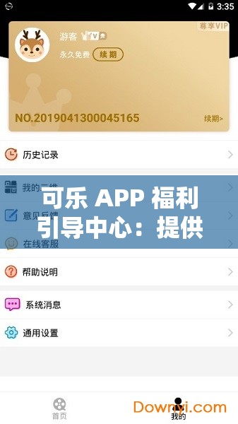可乐 APP 福利引导中心：提供更多惊喜与优惠的平台