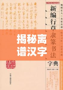 揭秘离谱汉字琴中17个字的找法，资源管理视角下的找字通关攻略与高效策略