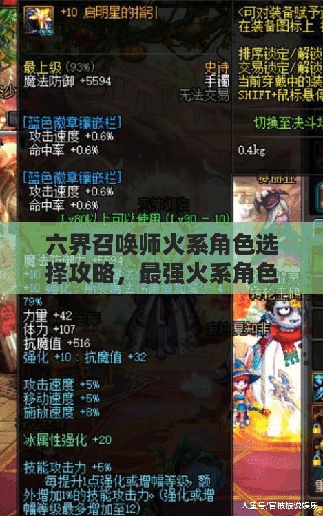 六界召唤师火系角色选择攻略，最强火系角色推荐及解析
