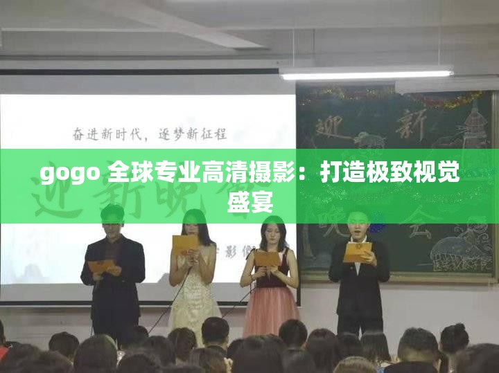 gogo 全球专业高清摄影：打造极致视觉盛宴