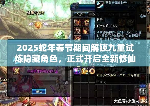 2025蛇年春节期间解锁九重试炼隐藏角色，正式开启全新修仙篇章