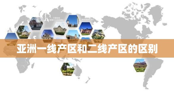 亚洲一线产区和二线产区的区别
