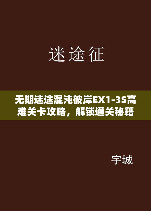 无期迷途混沌彼岸EX1-3S高难关卡攻略，解锁通关秘籍，助你征服极限挑战